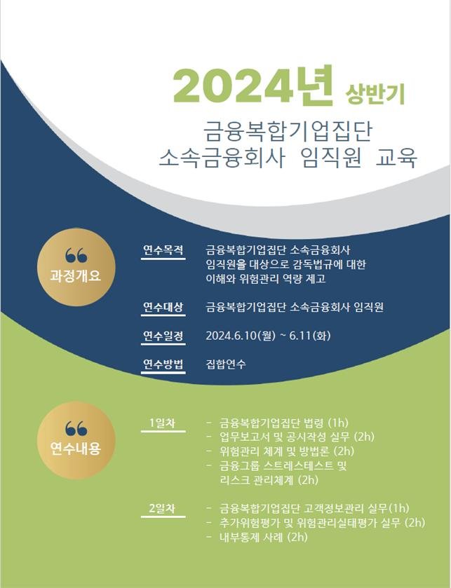 [서울=뉴시스] 금융복합기업집단 소속금융회사 임직원 교육과정 개요. (자료=금융위 제공) *재판매 및 DB 금지 /사진=뉴시스