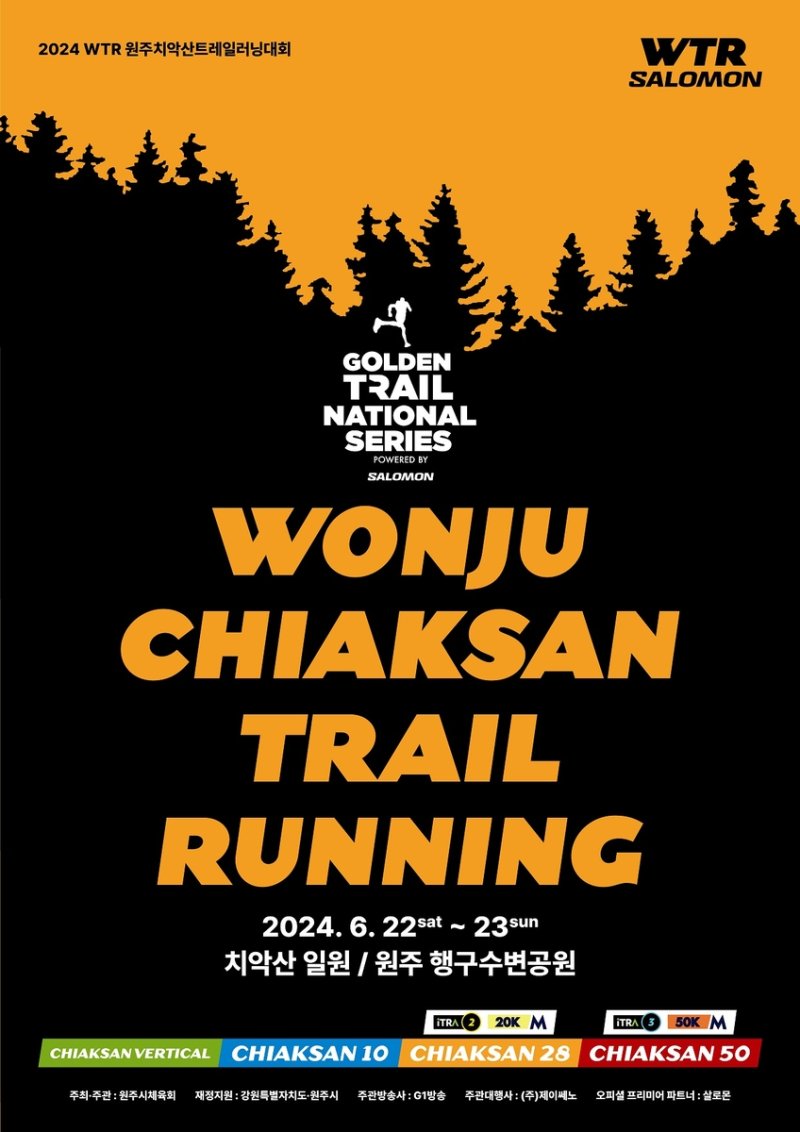 트레일러닝대회 안내 포스터 [원주시 제공.재판매 및 DB 금지]