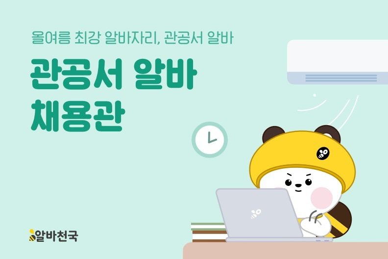 알바천국 관공서 알바 채용관 이미지(알바천국 제공)
