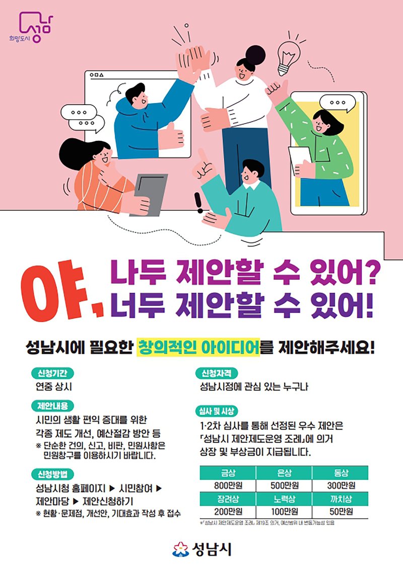 성남시, 시민 정책 제안제도 '야, 너두(DO)' 운영...최대 800만원 상금