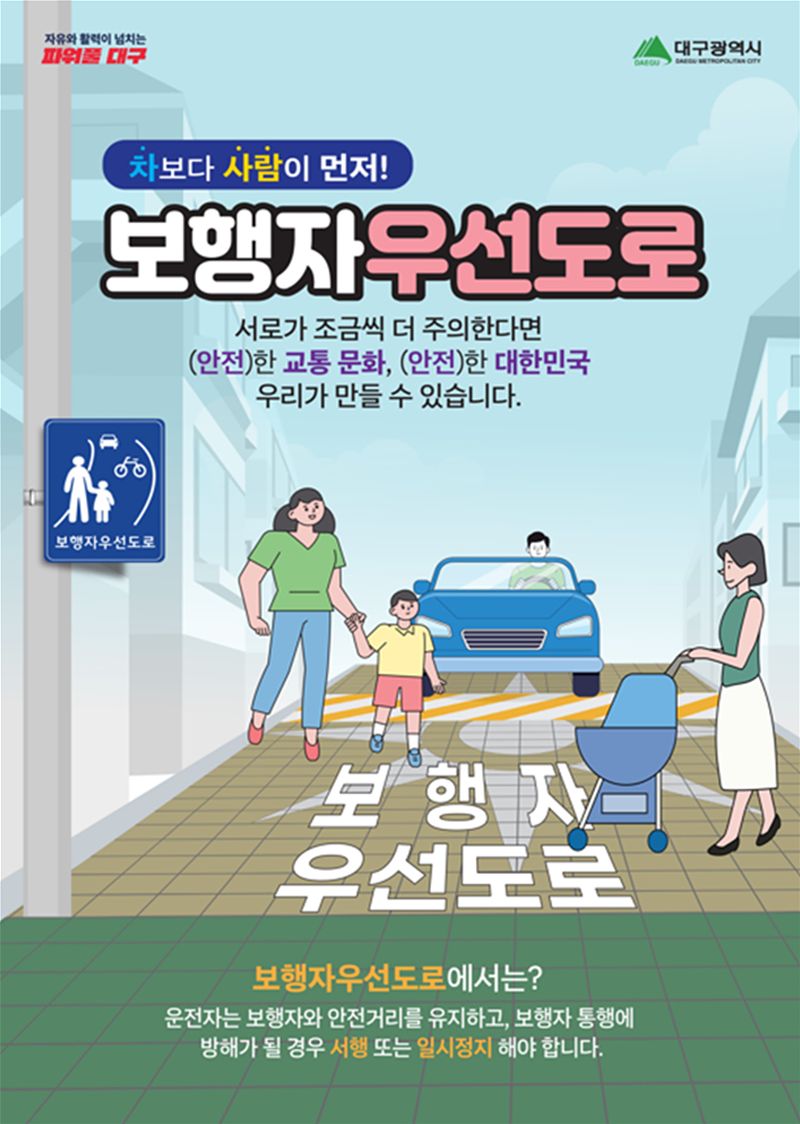 보행자 우선도로 홍보 포스터. 대구시 제공