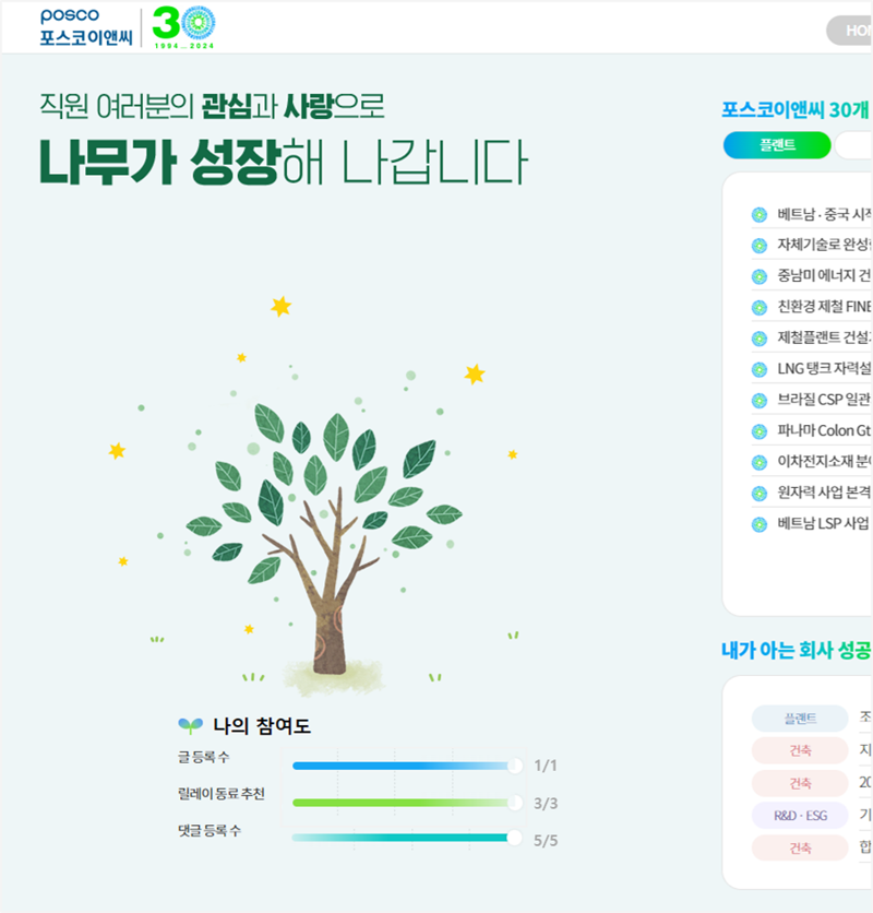 포스코이앤씨, 사내 앱에서 “창립 30주년 성공스토리 나눈다”