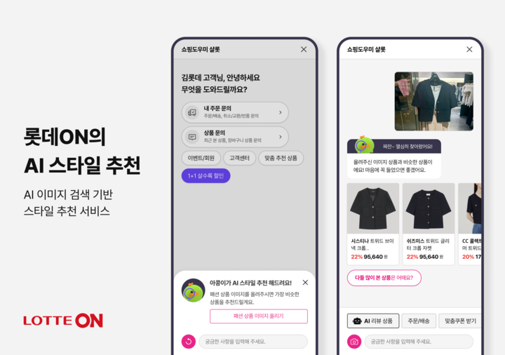 롯데온 쇼핑 도우미 '샬롯' 재탄생...AI가 상품 추천부터 고객 응대까지