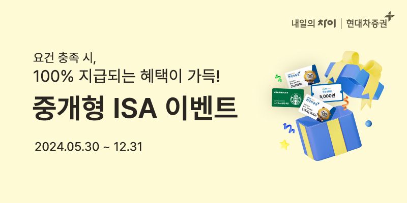 현대차증권에서 ISA 만들면 경품 지급