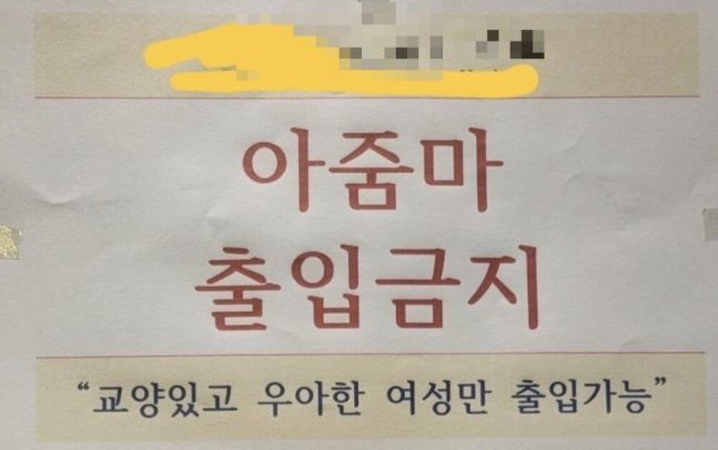 인천의 한 헬스장에 '아줌마 출입 금지'라고 적힌 안내문이 부착돼 논란이 일고 있다./사진=JTBC '사건반장', 동아일보