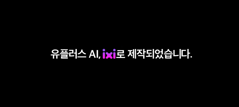 "이 광고는 AI 익시가 만든 겁니다"…LG U+, 마케팅 전 과정에 AI 접목