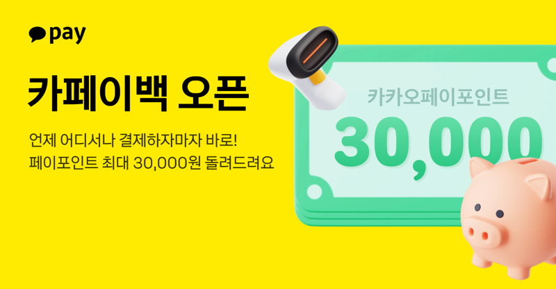 "월 최대 3만원 적립"...카카오페이, '카페이백' 개시