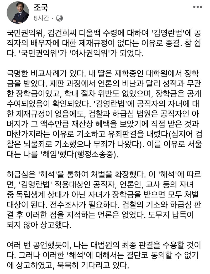 조국 "내 딸 장학금은 유죄..'국민권익위', '여사권익위' 됐다" 질타