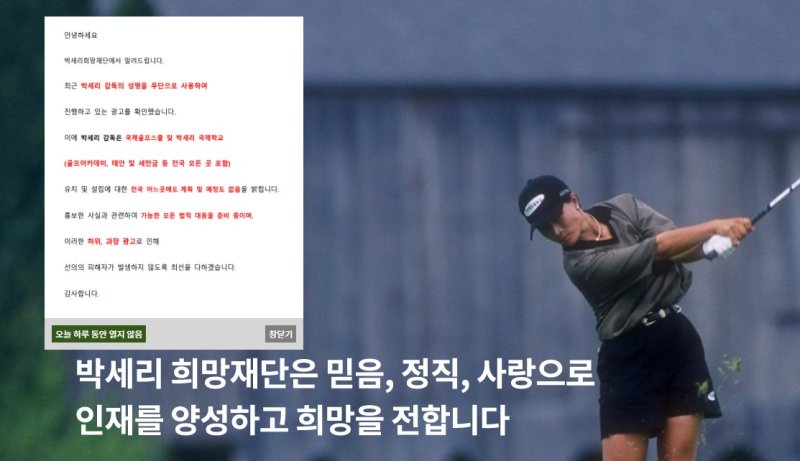 박세리 희망재단 홈페이지에 박세리 명의 도용 사실 및 대응을 알리는 안내문이 내걸렸다. (박세리 희망재단 홈페이지 캡쳐) /뉴스1