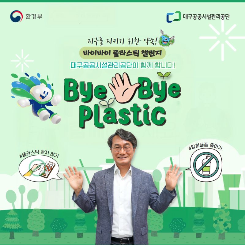 문기봉 대구공공시설관리공단 이사장이 12일 플라스틱 사용을 줄이기 위한 친환경 캠페인인 '바이바이 플라스틱 챌린지'에 동참했다. 대구공공시설관리공단 제공