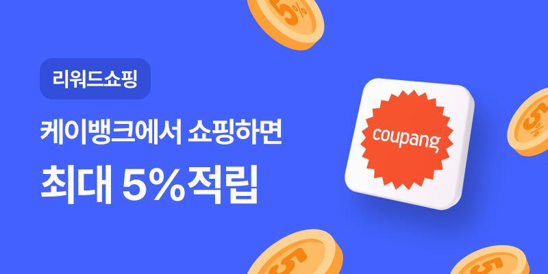 케이뱅크 앱에서 쿠팡 결제하면 최대 5% 적립..케뱅 ‘리워드쇼핑’ 출시