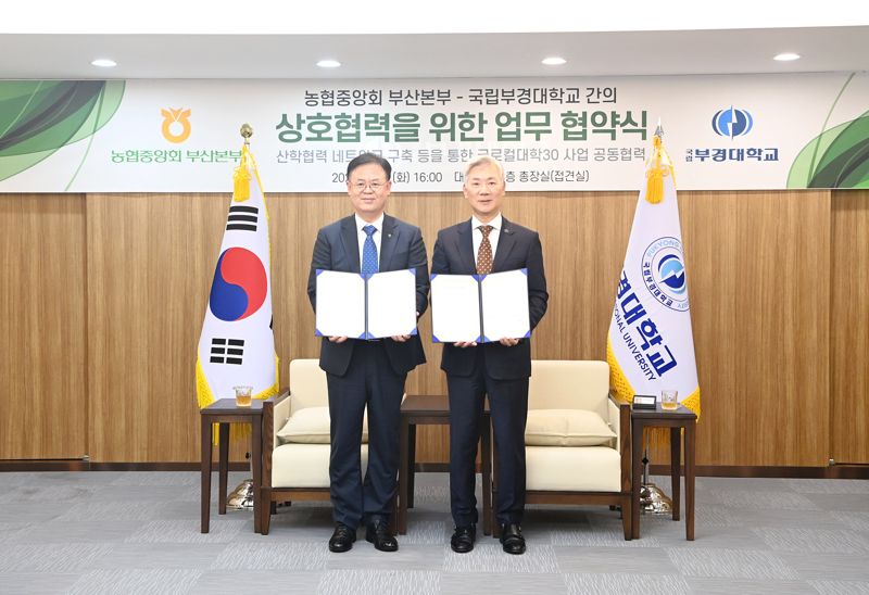 장영수 국립부경대학교 총장(오른쪽)과 정찬호 농협중앙회 부산본부장이 협약서를 들고 기념촬영을 하고 있다. 국립부경대학교 제공