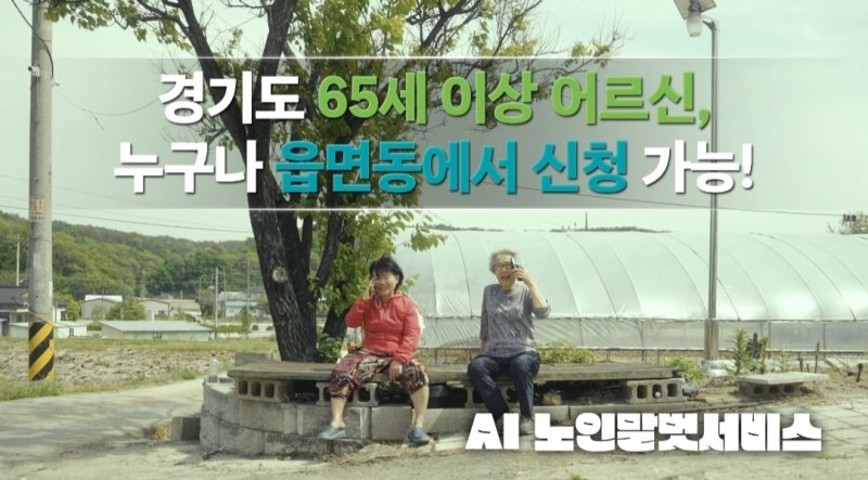 노인들의 친구는 AI...경기도 'AI 노인말벗서비스' 2개월만에 신청자 5000명