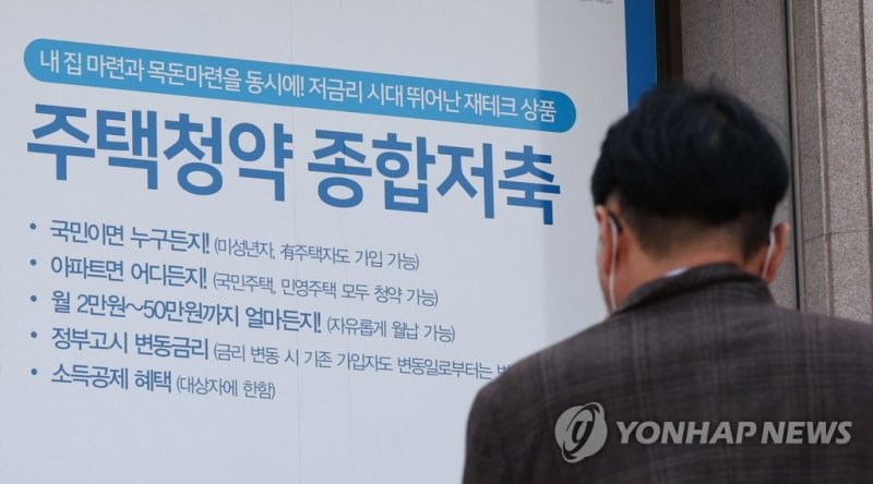 서울 시내 한 은행에 주택청약종합저축 안내문이 붙어있다. 사진=연합뉴스