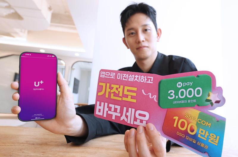 LG유플러스 모델이 '당신의U+'에서 진행하는 홈서비스 이전 설치 프로모션을 소개하고 있다. LG유플러스 제공