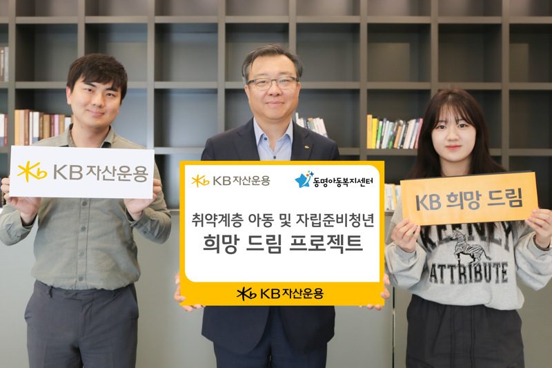 KB자산운용, 청년 자립 돕는다···‘희망 드림 프로젝트’ 가동