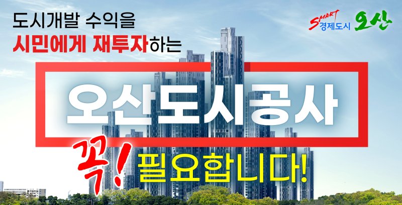 이권재 오산시장 숙원 '오산도시공사 설립' 본격화...내년 출범 예정