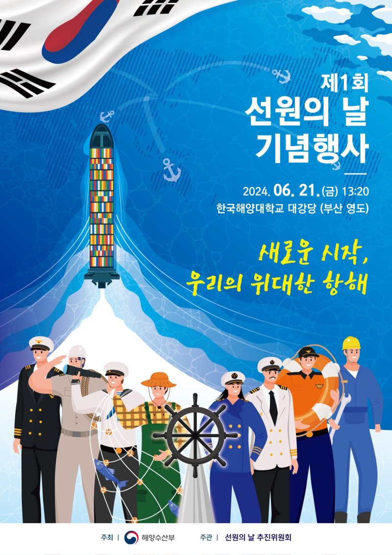 "선원 중요성 알린다" 해수부, 21일 선원의날 기념행사