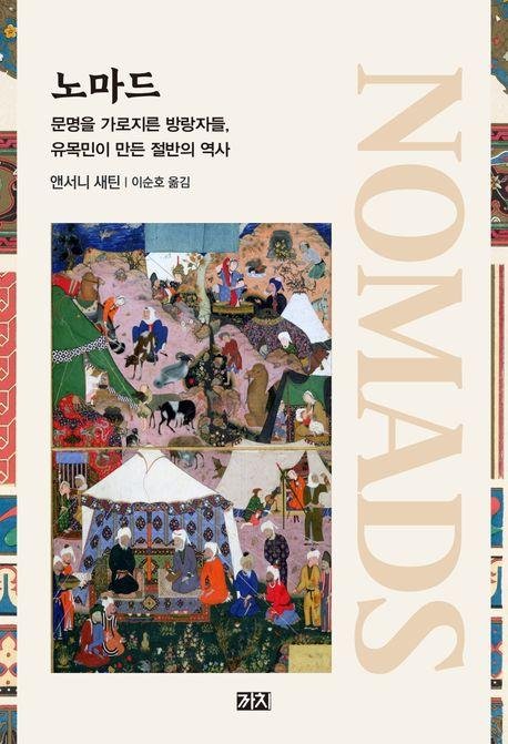 "삶은 금덩어리로 살 수 없다"…호방했던 유목민 이야기 [까치 제공. 재판매 및 DB금지]