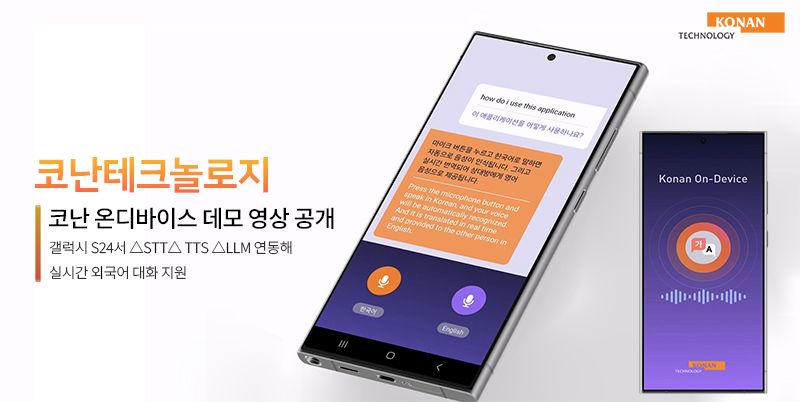 코난테크놀로지, 온디바이스AI 속도.. 갤S24서 실시간 외국어 대화 시연