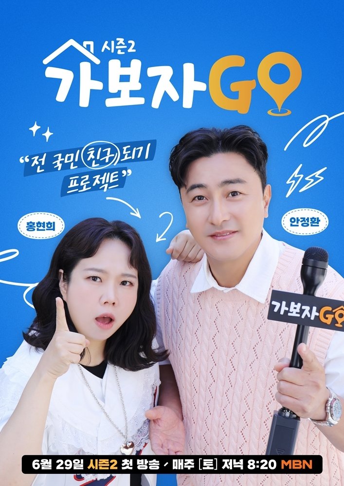 '가보자GO' 시즌2로 돌아온다…안정환·홍현희, MC 합류