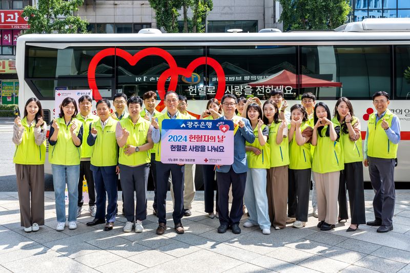 광주은행은 14일 '세계 헌혈자의 날'을 맞아 대한적십자사와 함께 '헌혈로 사랑을 나눠요' 캠페인을 실시했다고 밝혔다. 광주은행 제공