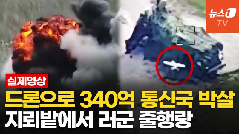 [영상] '340억' 러 통신국 파괴한 우크라 "개전 후 처음"…동부전선 공세 강화