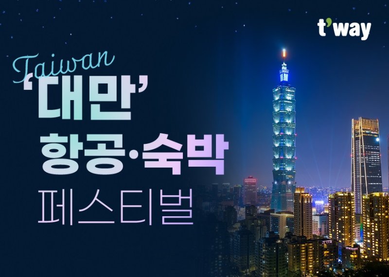 티웨이항공 '대만 항공·숙박 페스티벌' 프로모션 *재판매 및 DB 금지