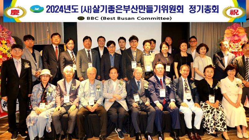 (사)살기좋은부산만들기위원회 '2024 정기총회' 가져