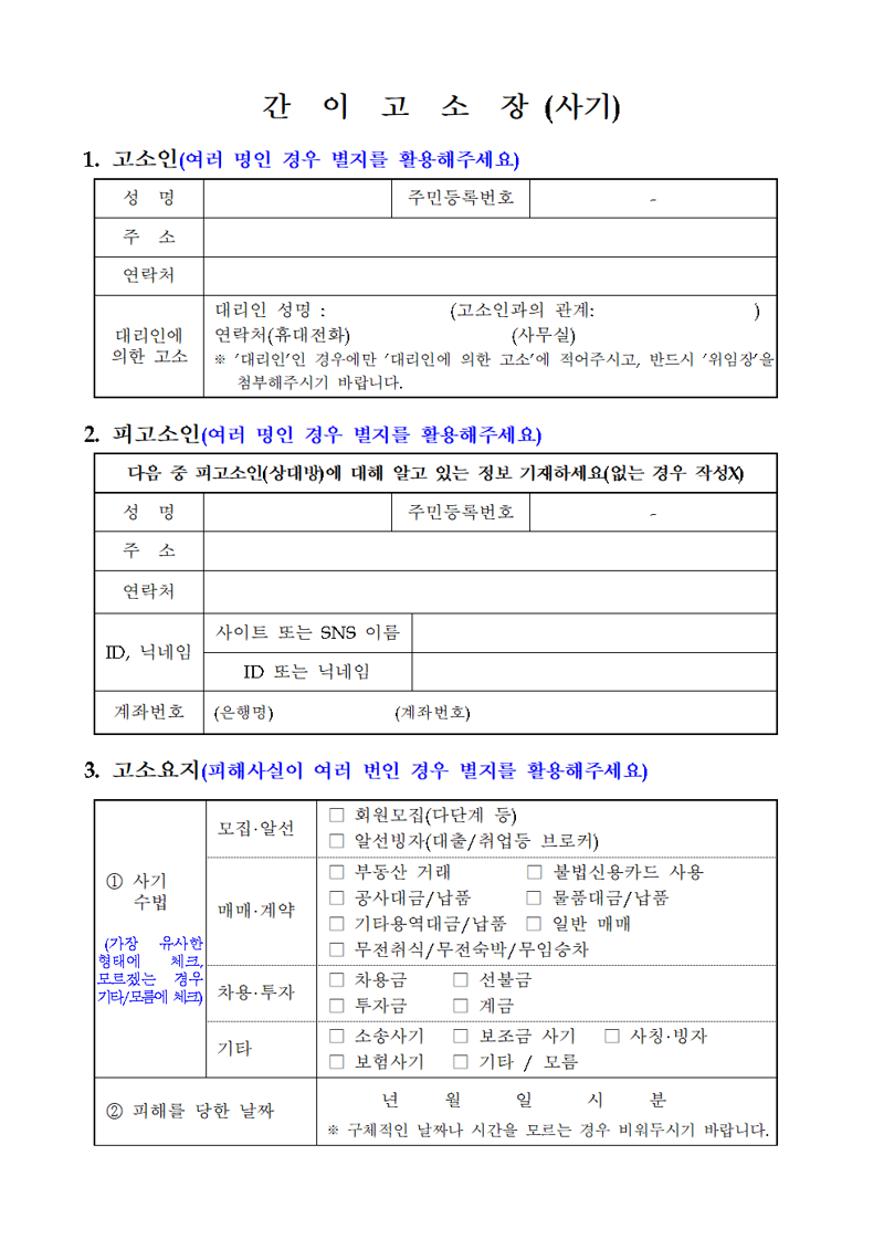 "법률 지식 없어도 OK" 간이 고소장 생긴다