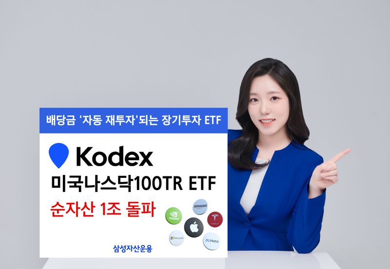 KODEX 미국나스닥100TR ETF, '1조펀드' 대열 합류