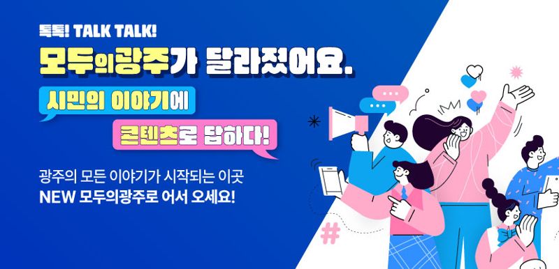 광주광역시, 시민이 함께 홍보콘텐츠 제작해 선보인다