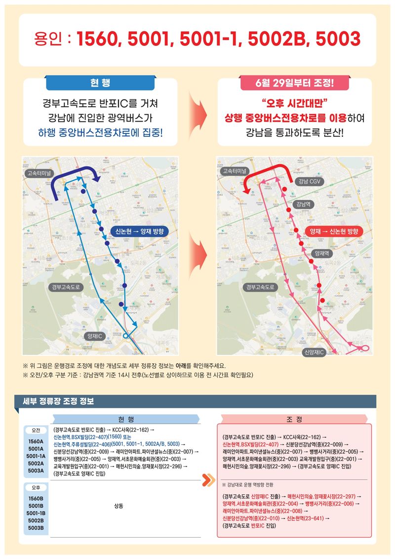 강남·명동 출·퇴근 혼잡 줄인다…광역버스 29일부터 일부 조정