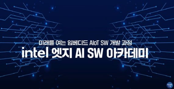 면접마다 눈물 흘리던 지원자, '인텔 엣지 AI 아카데미'로 반년 만에 취업 성공