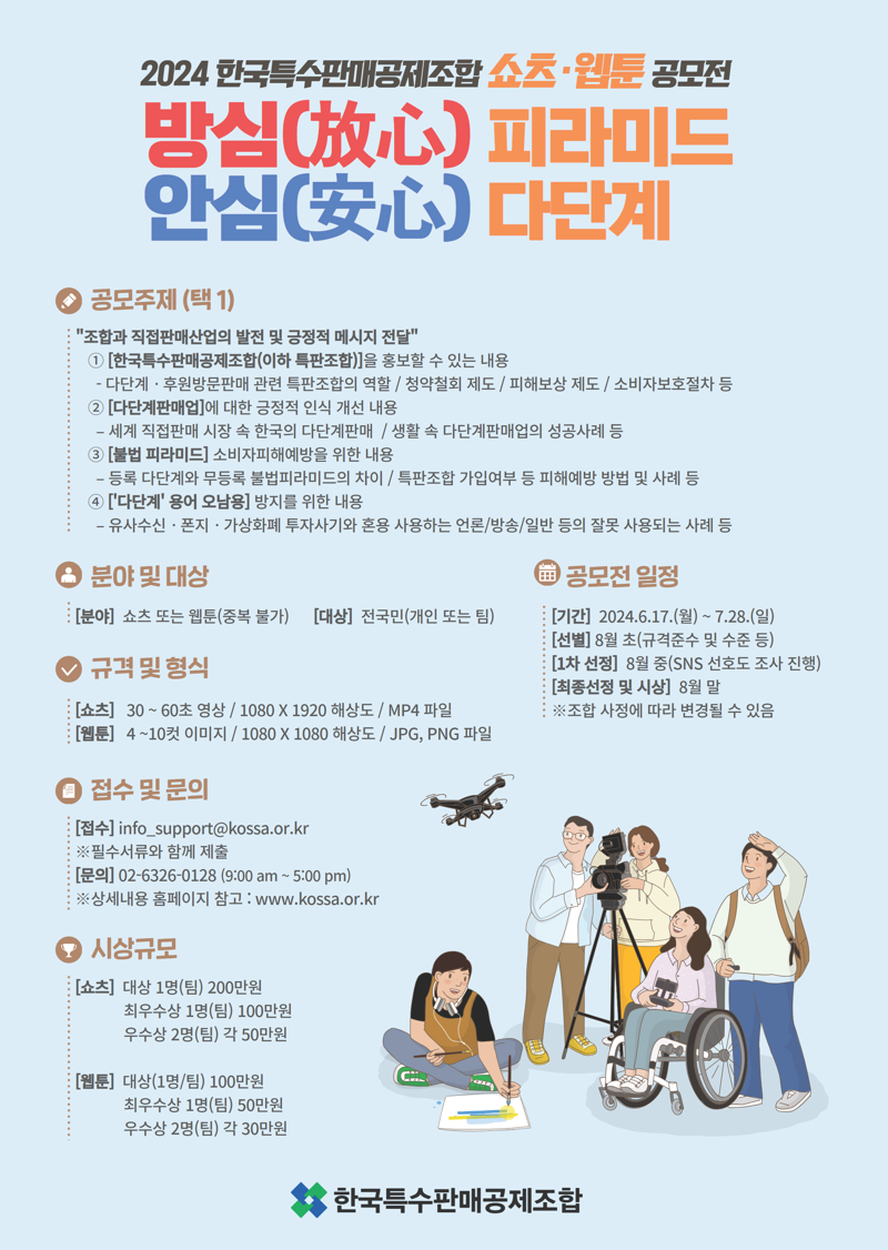 불법 다단계 피해 막자...특판조합, 쇼츠·웹툰 공모전