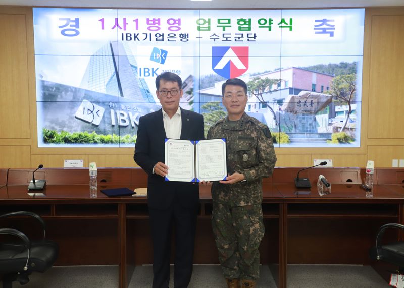 "장병 금융경제교육 지원" IBK기업은행-육군 수도군단과 1대1 자매결연