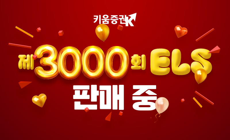 키움증권, ELS만 3000번째