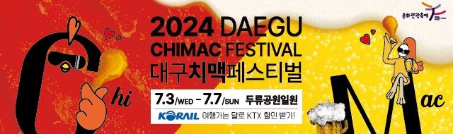 '2024 대구 치맥페스티벌' 코레일 여행가는 달 KTX 할인 배너. 코레일 대구본부 제공