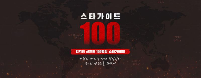 "여행의 시작과 끝 함께".. 하나투어, '스타가이드100' 기획전