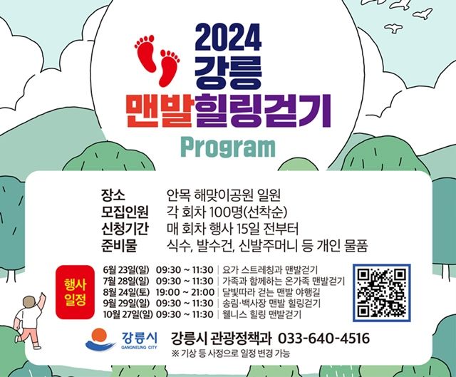 강릉시 맨발 힐링걷기 프로그램 홍보 안내문. 강릉시 제공