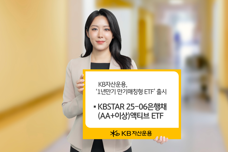 KB운용, ‘1년 만기 만기매칭형 ETF’ 출시&nbsp;