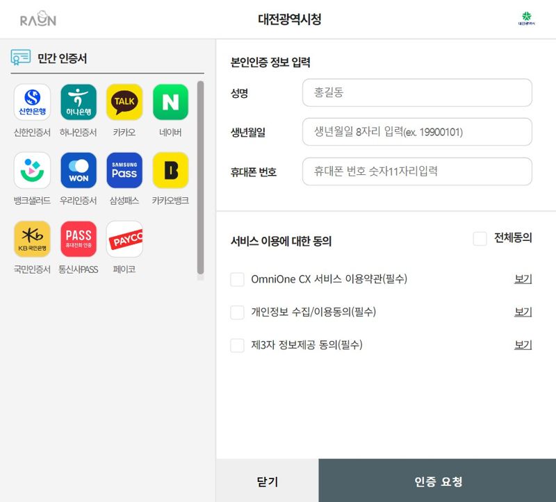 라온시큐어, 대전시청에 통합인증 서비스 '옴니원 CX' 도입