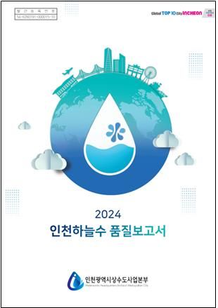 인천시가 발간한 ‘2024년 인천하늘수 품질보고서’ 표지. 인천시 상수도사업본부 제공.