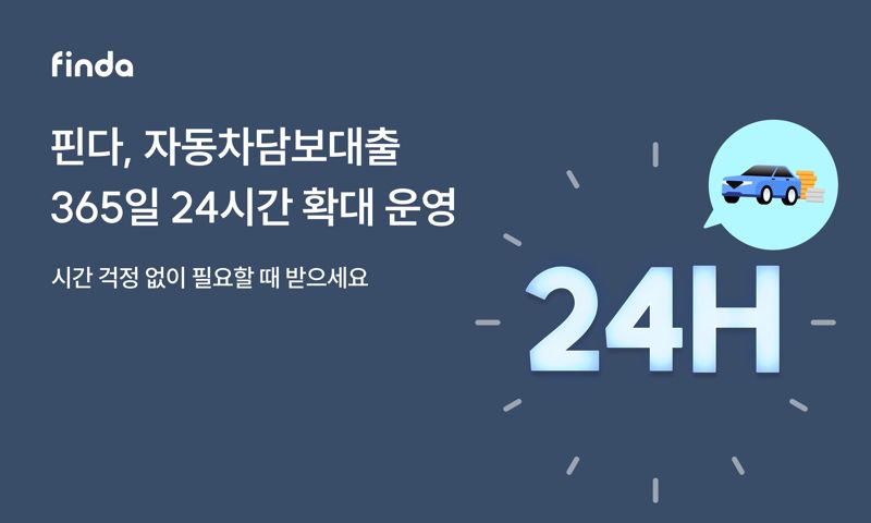 대출 전문 핀테크 기업 핀다가 자동차담보대출 상품을 365일·24시간 자동대출로 확대 운영한다고 18일 밝혔다. 핀다 제공