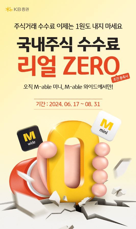 KB증권, 국내주식 거래수수료 ‘리얼 ZERO 이벤트’