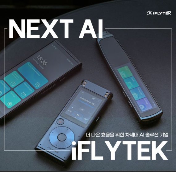 iFLYTEK, 창립 25주년 기념 혁신 제품 한국 출시 발표