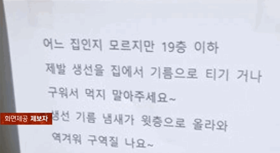 한 아파트 입주민이 승강기에 '생선구이, 생선튀김을 해 먹지 말아달라'는 내용의 글을 써 붙였다. /사진=JTBC '사건반장'