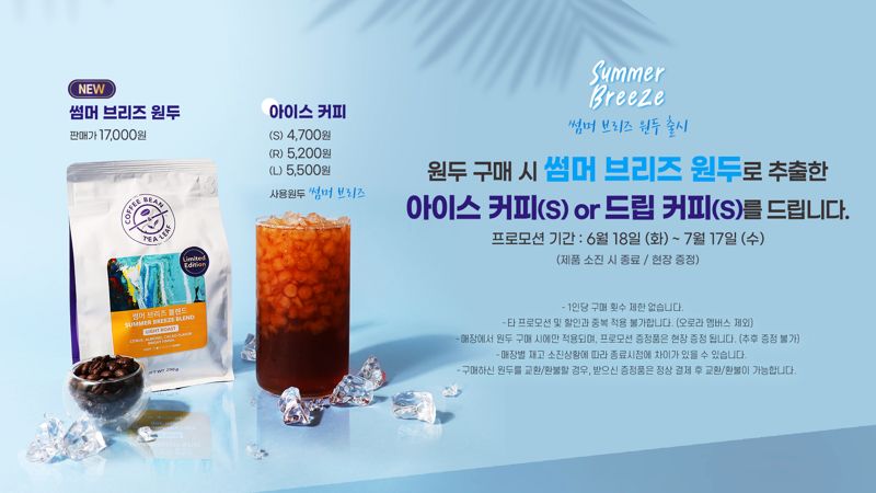커피빈, 여름 한정 '썸머 브리즈' 원두와 아이스 커피 출시