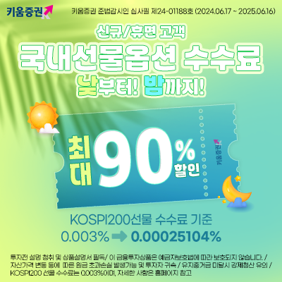 키움증권, 국내 선물옵션 수수료 최대 90% 할인