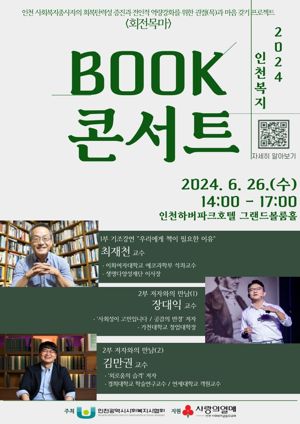 인천시사회복지사협회가 오는 26일 개최하는 ‘2024 인천복지 BOOK콘서트’ 홍보 포스터. 인천시사회복지사협회 제공.